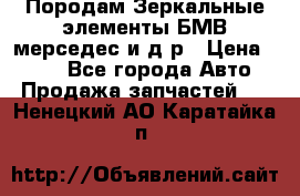 Породам Зеркальные элементы БМВ мерседес и д.р › Цена ­ 500 - Все города Авто » Продажа запчастей   . Ненецкий АО,Каратайка п.